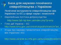 База для науково-технічного співробітництва з Україною Політичні інструменти ...