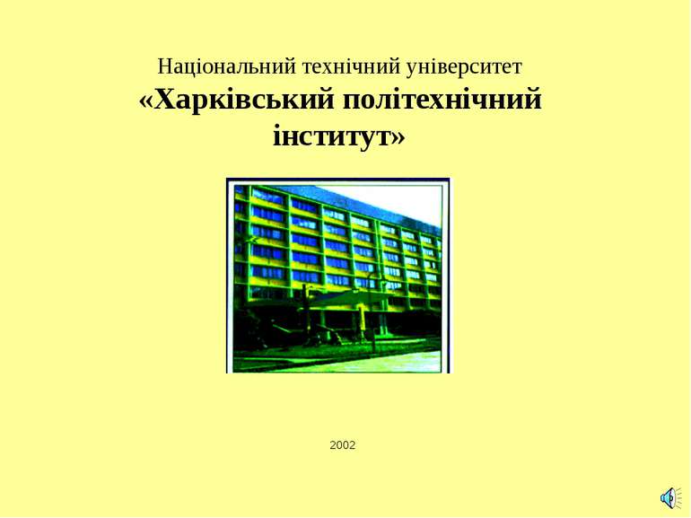Національний технічний університет «Харківський політехнічний інститут» 2002