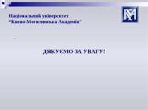 Національний університет “Києво-Могилянська Академія” . ДЯКУЄМО ЗА УВАГУ!