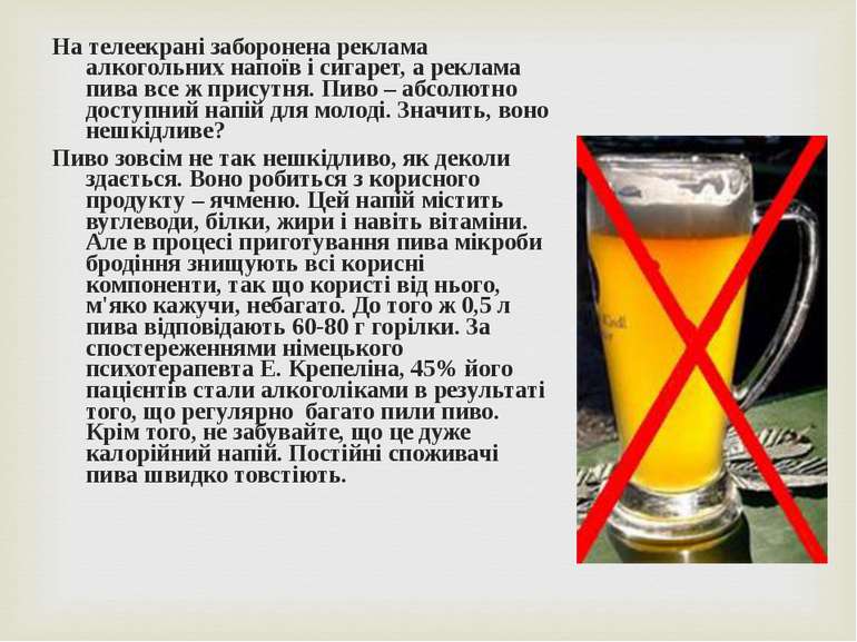 На телеекрані заборонена реклама алкогольних напоїв і сигарет, а реклама пива...
