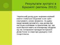 Результати зустрічі в Бразилії (квітень 2012) Український досвід дуже зацікав...