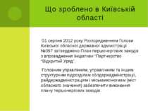 Що зроблено в Київській області 31 серпня 2012 року Розпорядженням Голови Киї...