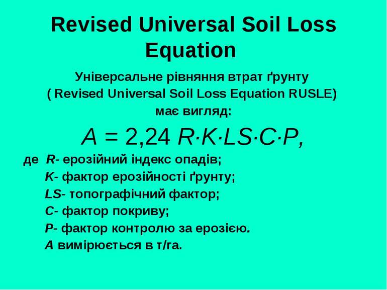 Revised Universal Soil Loss Equation Універсальне рівняння втрат ґрунту ( Rev...