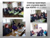 Семінар-практикум для слухачів курсів при ХОІПО-10.11.2011