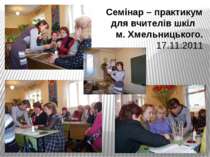 Семінар – практикум для вчителів шкіл м. Хмельницького. 17.11.2011