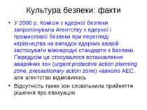 Культура безпеки: факти У 2006 р. Комісія з ядерної безпеки запропонувала Аге...