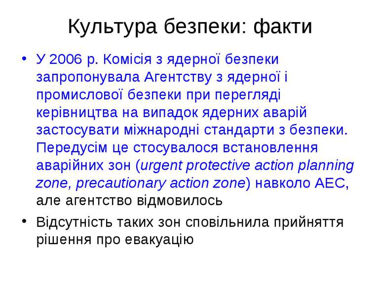 Культура безпеки: факти У 2006 р. Комісія з ядерної безпеки запропонувала Аге...