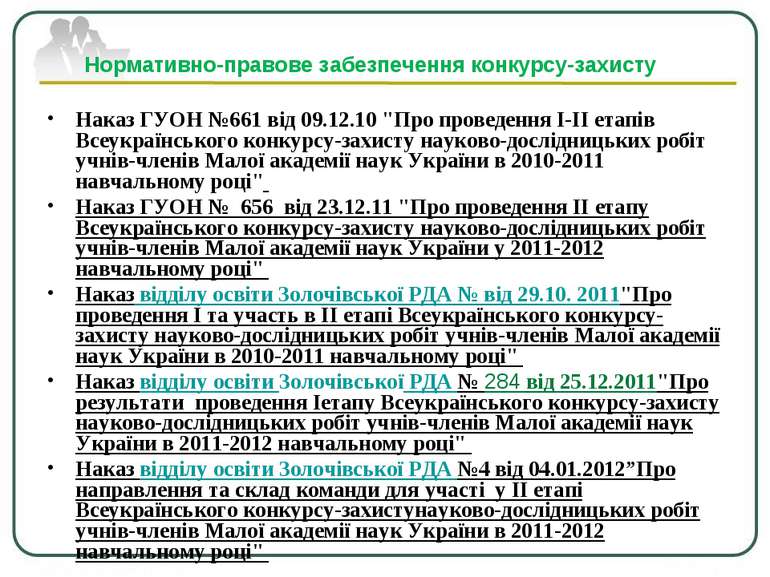 Нормативно-правове забезпечення конкурсу-захисту Наказ ГУОН №661 від 09.12.10...