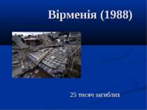 Вірменія (1988) 25 тисяч загиблих
