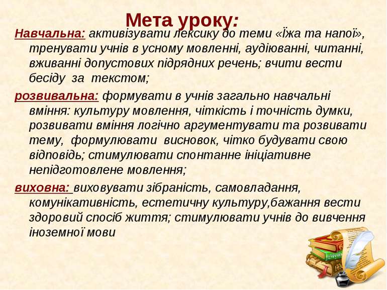 Мета уроку: Навчальна: активізувати лексику до теми «Їжа та напої», тренувати...