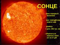 СОНЦЕ - зірка середньої величини - має температуру жовтої зорі - діаметр 1 мл...