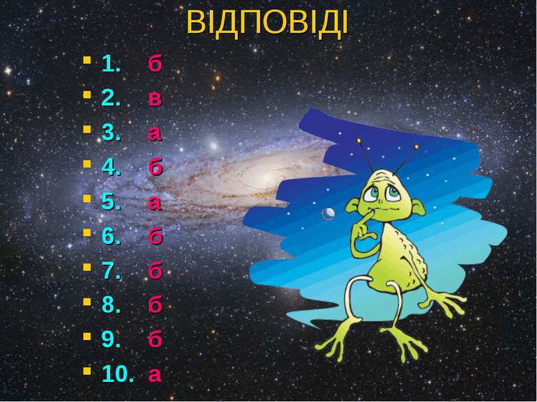 ВІДПОВІДІ 1. б 2. в 3. а 4. б 5. а 6. б 7. б 8. б 9. б 10. а