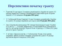 Перспективи початку гранту Грантові Угоди трьох Основних реципієнтів в Україн...