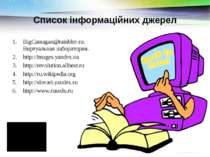 Список інформаційних джерел BigCamagan@rambler.ru. Виртуальная лаборатория. h...