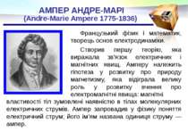 АМПЕР АНДРЕ-МАРІ (Andrе-Marie Ampеre 1775-1836) Французький фізик і математик...