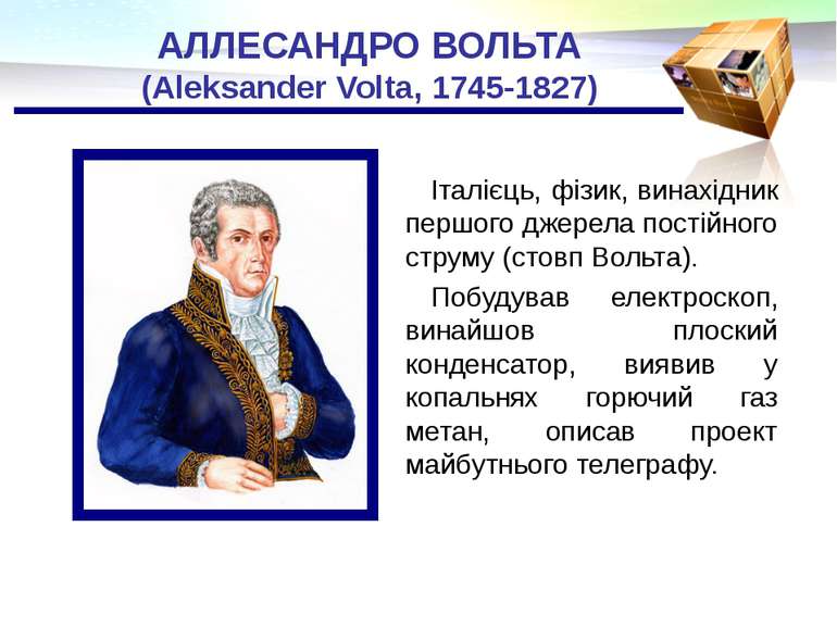 АЛЛЕСАНДРО ВОЛЬТА (Aleksander Volta, 1745-1827) Італієць, фізик, винахідник п...