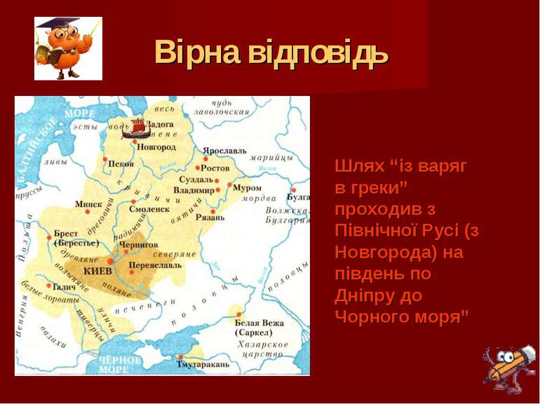 Вірна відповідь Шлях “із варяг в греки” проходив з Північної Русі (з Новгород...