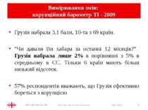 * Вимірювання змін: корупційний барометр ТІ - 2009 Грузія набрала 3,1 бали, 1...