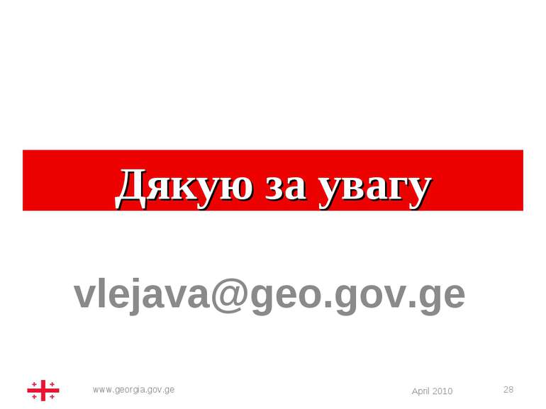 * Дякую за увагу vlejava@geo.gov.ge Georgian Economy Overview April 2010 www....