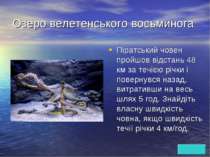 Озеро велетенського восьминога Піратський човен пройшов відстань 48 км за теч...