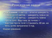 Розв’язання задачі Розв’язання: х км/год – власна швидкість човна, (х+4) км/г...