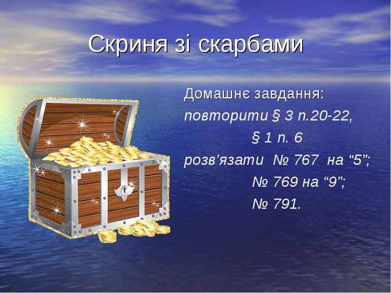 Скриня зі скарбами Домашнє завдання: повторити § 3 п.20-22, § 1 п. 6 розв’яза...