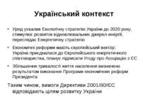 Український контекст Уряд ухвалив Екологічну стратегію України до 2020 року, ...