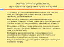 Основні системні дисбаланси, що слугували підґрунтям кризи в Україні Суперечн...