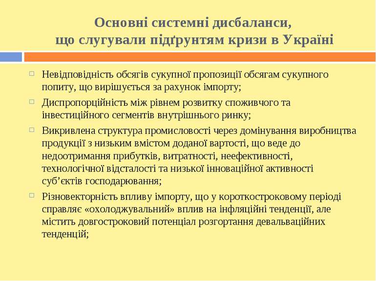 Основні системні дисбаланси, що слугували підґрунтям кризи в Україні Невідпов...