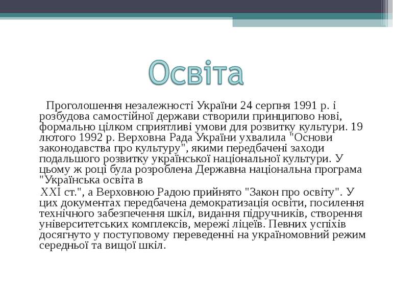 Проголошення незалежності України 24 серпня 1991 р. і розбудова самостійної д...