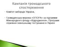 Комітет виборців України, Громадянська мережа «ОПОРА» за підтримки Міжнародно...