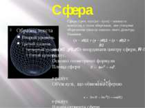Сфера Сфера (греч. σφαῖρα - куля) - замкнута поверхня, є тілом обертання, яке...