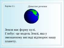 Земля має форму кулі. Глобус -це модель Землі, яка у зменшеному вигляді відтв...