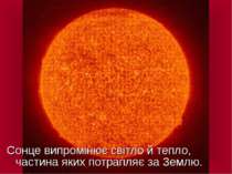 Сонце випромінює світло й тепло, частина яких потрапляє за Землю.