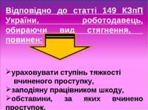 Відповідно до статті 149 КЗпП України, роботодавець, обираючи вид стягнення, ...