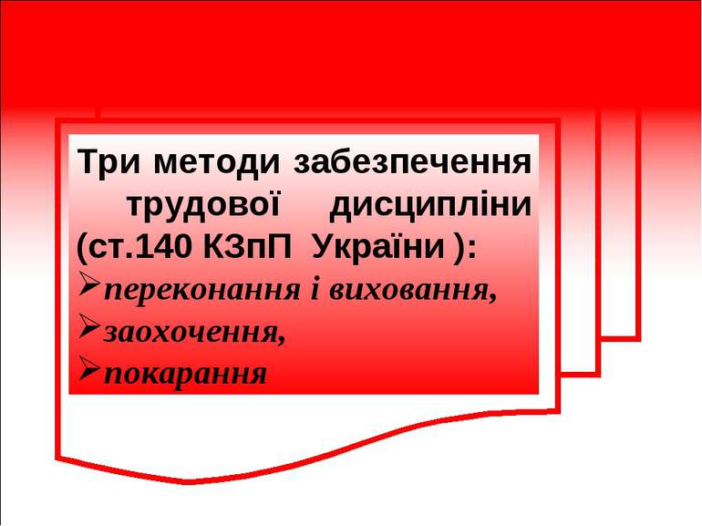 Три методи забезпечення трудової дисципліни (ст.140 КЗпП України ): переконан...