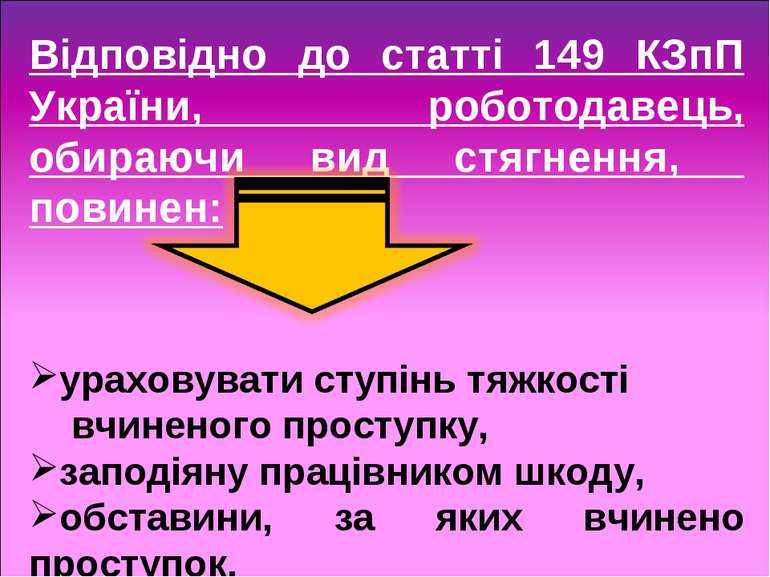 Відповідно до статті 149 КЗпП України, роботодавець, обираючи вид стягнення, ...