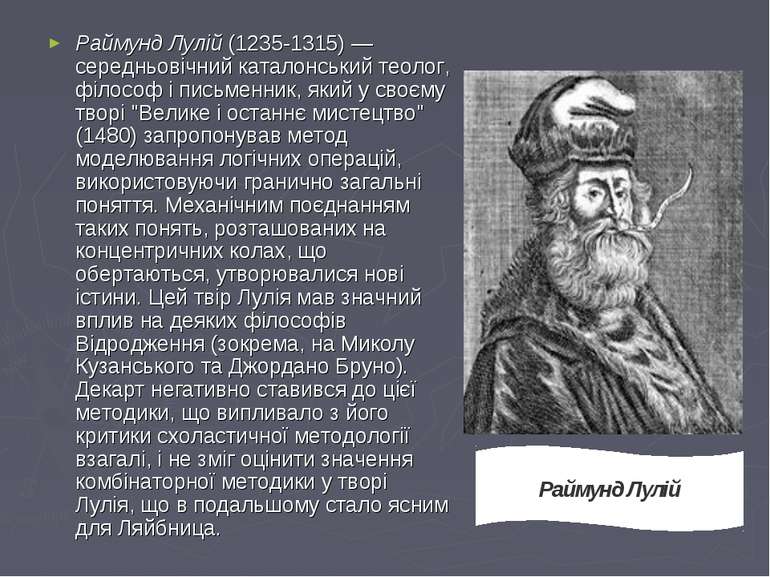 Раймунд Лулій (1235-1315) — середньовічний каталонський теолог, філософ і пис...
