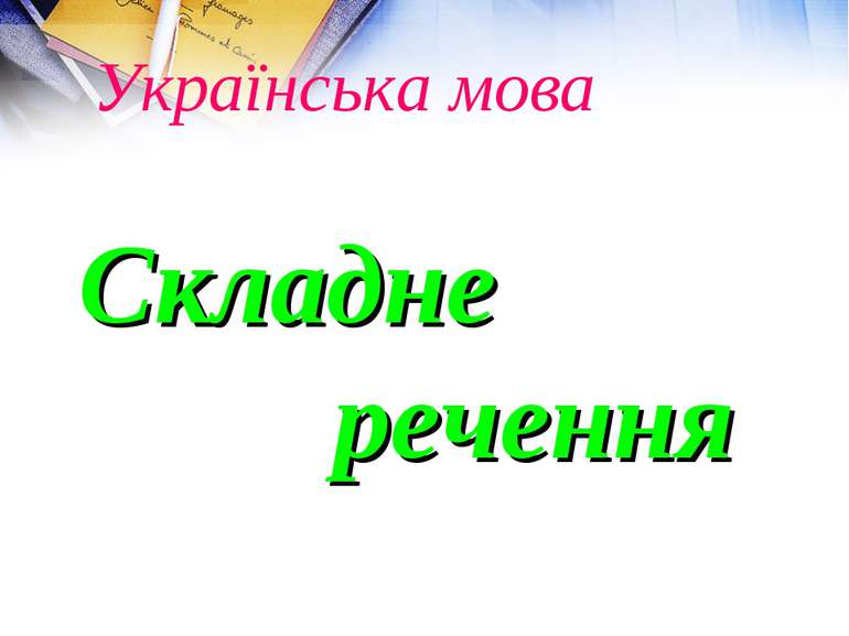 Українська мова Складне речення