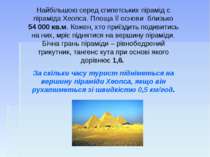 Найбільшою серед єгипетських пірамід є піраміда Хеопса. Площа її основи близь...