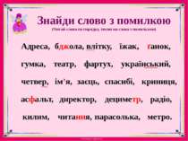 Знайди слово з помилкою(Читай слова по порядку, тисни на слова з помилками)