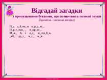 Відгадай загадкиз пропущеними буквами, що позначають голосні звуки(прочитав -...