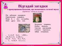 Відгадай загадкиз пропущеними буквами, що позначають голосні звуки(прочитав -...