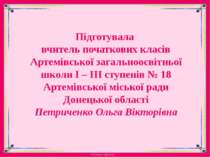 Підготувала вчитель початкових класівАртемівської загальноосвітньої школи І –...