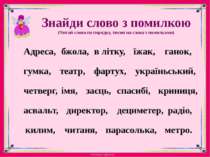 Знайди слово з помилкою (Читай слова по порядку, тисни на слова з помилками) ...