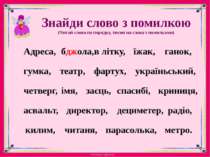 Знайди слово з помилкою (Читай слова по порядку, тисни на слова з помилками) ...