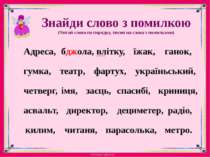 Добери слова за змістом Хитрий, як… Мовчазний, як… Голодний, як… Колючий, як…...