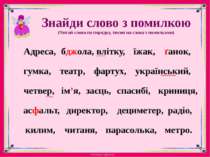 Знайди слово з помилкою(Читай слова по порядку, тисни на слова з помилками)