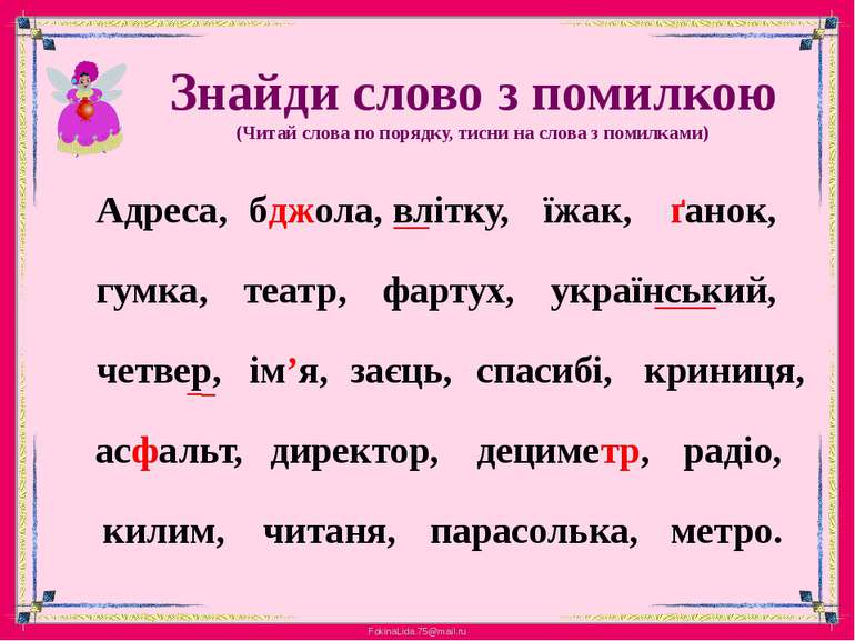 Знайди слово з помилкою(Читай слова по порядку, тисни на слова з помилками)