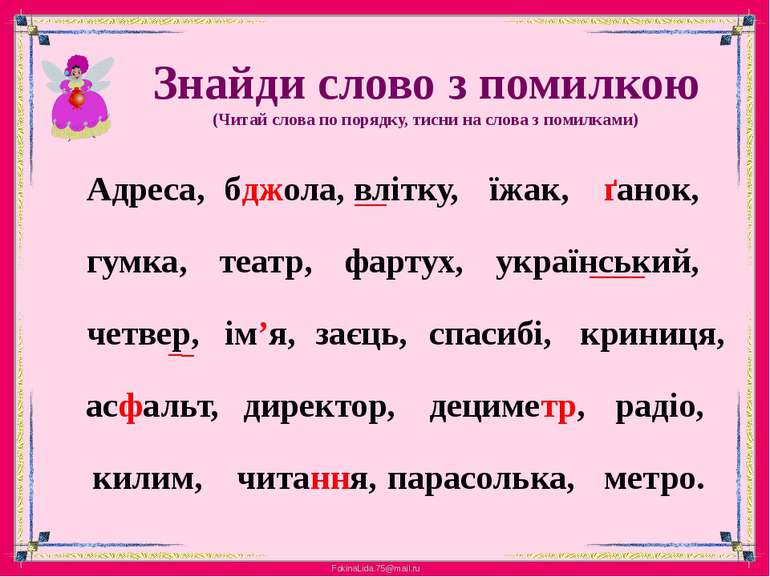 Знайди слово з помилкою(Читай слова по порядку, тисни на слова з помилками)